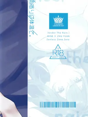 (C106) [いちごラングドシャ (水瀬)] 雨宿りは体温で。 (ゼンレスゾーンゼロ)_24