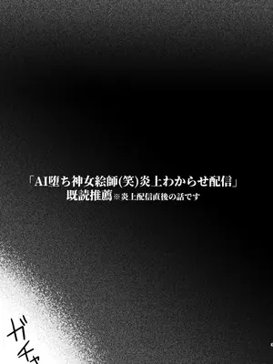[あしたをなくす (りとら)] AI堕ち神女絵師（笑） 炎上わからせ配信_24