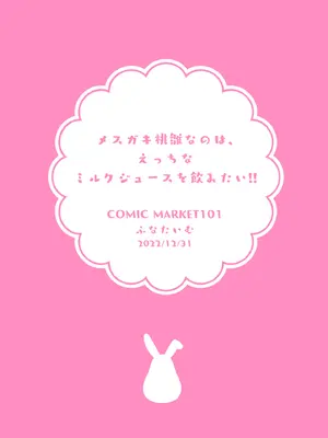 [ふなたいむ (幸奈ふな)] メス〇キ桃雛なのは、 えっちなミルクジュースを飲みたい！！_18