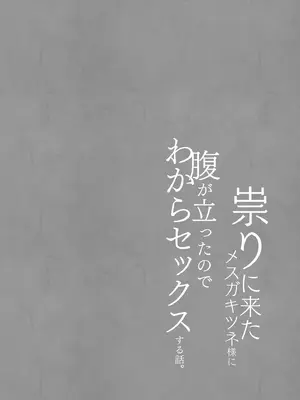 [ふなたいむ (幸奈ふな)] 祟りに来たメスガキツネ様に腹が立ったのでわからセックスする話。_17