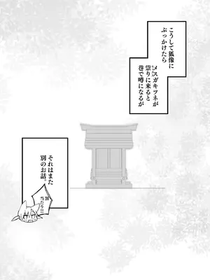 [ふなたいむ (幸奈ふな)] 祟りに来たメスガキツネ様に腹が立ったのでわからセックスする話。_19