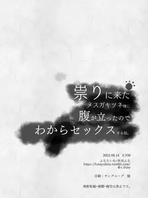 [ふなたいむ (幸奈ふな)] 祟りに来たメスガキツネ様に腹が立ったのでわからセックスする話。_22