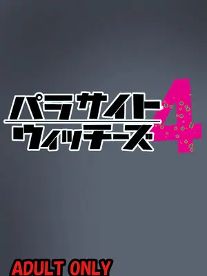 [乗っ取り堂] パラサイトウィッチーズ4_30