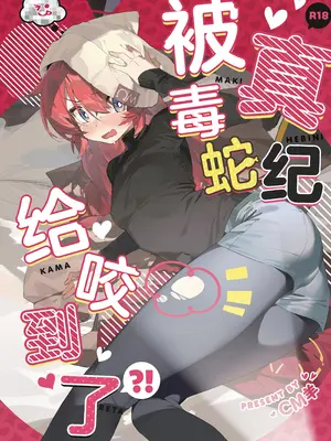 (C106) [オイシイこ (CM羊)] マキ、ヘビに噛まれた!？ (ブルーアーカイブ)｜真纪被毒蛇给咬到了! [欶澜汉化组]_02