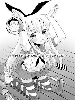 [T.4.P (猫玄)] 兄が随分前から島風君だったらしいんだが如何すればいい？ (艦隊これくしょん -艦これ-) [中国翻訳] [DL版]_04