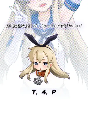 [T.4.P (猫玄)] 兄が随分前から島風君だったらしいんだが如何すればいい？ (艦隊これくしょん -艦これ-) [中国翻訳] [DL版]_22