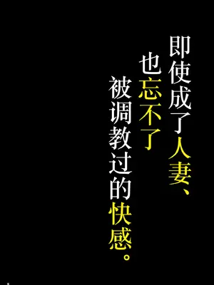 [diletta (INAGITA)] 例え人妻になっても、躾けられた身体は快楽を忘れられない。(オリジナル)  ｜ 即使成了人妻、也忘不了被调教过的快感。 [光阴个人汉化] [DL版]_04
