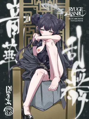 [ぽみ画廊 (ぽみ太)] 竜華乱舞 (ブルーアーカイブ)｜龙华乱舞 (蔚蓝档案) [欶澜汉化组] [DL版]_02