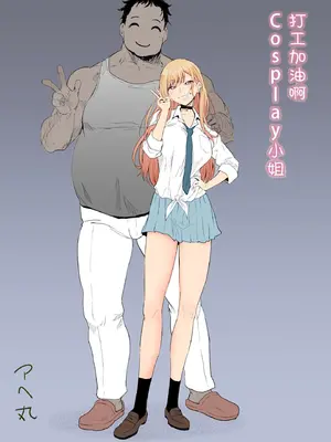 [アヘ丸] バイトがんばるコスプレイヤーさん (その着せ替え人形は恋をする) [中国翻訳] [カラー化] [無修正]_03