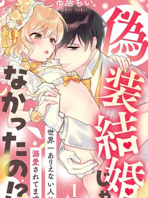 [市居ちい] 偽装結婚じゃなかったの!？ ～世界一ありえない人に溺愛されてます～｜难道不是伪装结婚吗！？~ 我被世界上最意想不到的人溺爱 ~ 1-9 完結 [莉赛特汉化组]_002