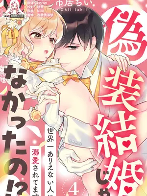 [市居ちい] 偽装結婚じゃなかったの!？ ～世界一ありえない人に溺愛されてます～｜难道不是伪装结婚吗！？~ 我被世界上最意想不到的人溺爱 ~ 1-9 完結 [莉赛特汉化组]_094