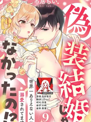 [市居ちい] 偽装結婚じゃなかったの!？ ～世界一ありえない人に溺愛されてます～｜难道不是伪装结婚吗！？~ 我被世界上最意想不到的人溺爱 ~ 1-9 完結 [莉赛特汉化组]_238