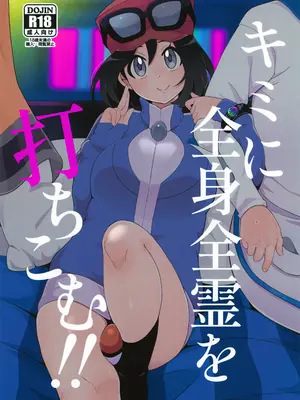(C106) [荷重ガム (さな)] キミに全身全霊を打ちこむ！ (ポケットモンスター X・Y)