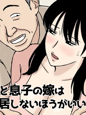 [U羅漢] 義父と息子の嫁は同居しないほうがいい理由 (オリジナル)