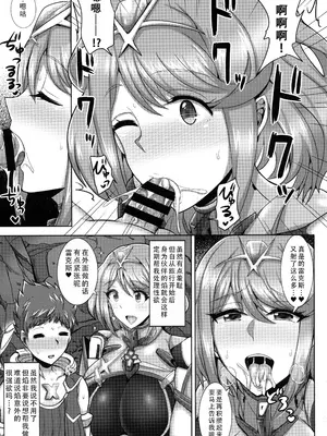 (COMIC1☆13) [ゆあさ連合 (ジャン・ルイ)] エッチなブレイドは好きですか？ (ゼノブレイド2)｜你会喜欢控制不住欲望的异刃吗？ [甜族星人X茄某人个人汉化]_05