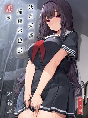 [木鈴亭 (木鈴カケル)] 妖月天音は素顔を隠して恋をする｜妖月天音掩藏着本色谈恋爱 [白杨汉化组] [DL版]