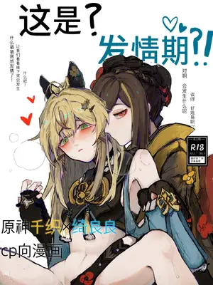 [亓皿] 这是？发情期？！ (原神) [中国語]