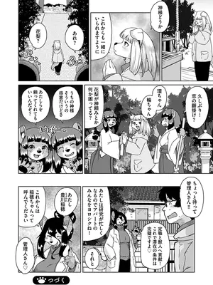 [瀬戸内くらげ] 続・獣人アパート常春荘へようこそ! [DL版]_142