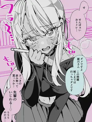 [胃ノ中かわず] ドMギャルの姫川さん 【DLsite限定デジタル特装版】[DL版]_242