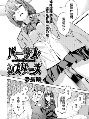 [長頼] バーサス・シスターズ [中譯]