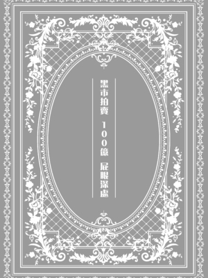 [チンチラチンにさりげなく] 闇オク100億ケツの奥 [中国翻訳]_001