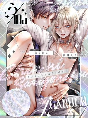 [チンチラチンにさりげなく] 闇オク100億ケツの奥 [中国翻訳]_098