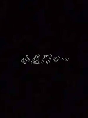 [见人就打]催眠乱伦系统02_070