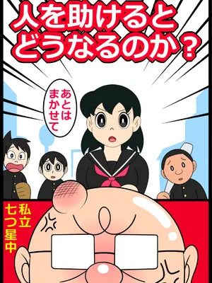 [Ｉ(ｱｲ)☆私立 ななつ星中(私立 七つ星中)] 【エロ漫画】人を助けるとどうなるのか？【散らされた正義の花】
