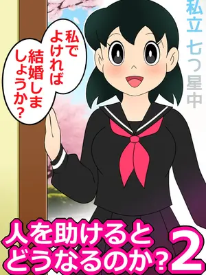 [Ｉ(ｱｲ)☆私立 ななつ星中(私立 七つ星中)] 【エロ漫画】人を助けるとどうなるのか？2【女子学生の妊娠】