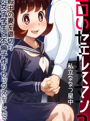 [Ｉ(ｱｲ)☆私立 ななつ星中(私立 七つ星中)] エロいセェルスマン２～代償NTR、おまけに托卵～【妊娠中の妻を裏切り別の女子学生と不倫子作りセックスをしたら…