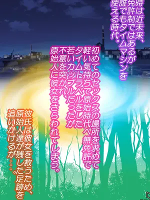 [Ｉ(ｱｲ)☆私立 ななつ星中(私立 七つ星中)] 欲望原始人【歴史改変】人類の起源は未来からやってきた少女説_0701