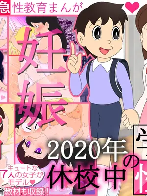 [Ｉ(ｱｲ)☆私立 ななつ星中(私立 七つ星中)] 【妊娠急増】2020年 休校中の学生性活【令和2年 緊急性教育まんが】