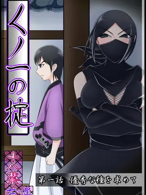 [Ｉ(ｱｲ)☆私立 ななつ星中(私立 七つ星中)] くノ一の掟【一話及び二話】