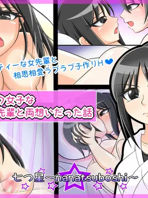 [Ｉ(ｱｲ)☆私立 ななつ星中(私立 七つ星中)] ハイスペック女子な空手部の女先輩と両想いだった話