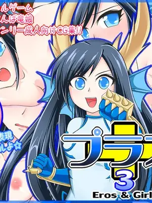 [Ｉ(ｱｲ)☆私立 ななつ星中(私立 七つ星中)] プラス３－Eros & Girls－