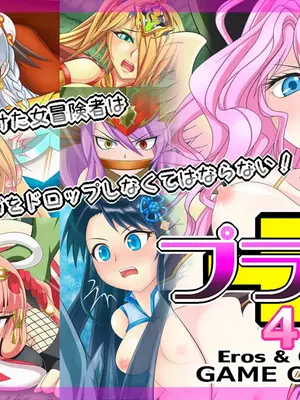 [Ｉ(ｱｲ)☆私立 ななつ星中(私立 七つ星中)] プラス４－Eros & Girls－GAME OVER