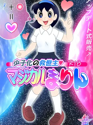 [Ｉ(ｱｲ)☆私立 ななつ星中(私立 七つ星中)] 少子化の救世主！マジカルまりん【ver.2】