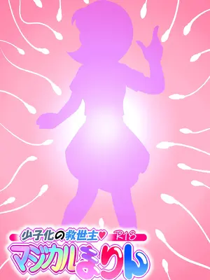 [Ｉ(ｱｲ)☆私立 ななつ星中(私立 七つ星中)] 少子化の救世主！マジカルまりん【ver.2】_030