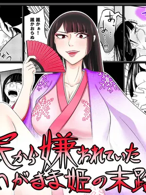 [Ｉ(ｱｲ)☆私立 ななつ星中(私立 七つ星中)] 民から嫌われていたわがまま姫の末路