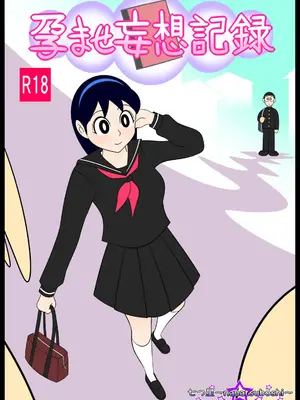 [Ｉ(ｱｲ)☆私立 ななつ星中(私立 七つ星中)] 男子中学生の孕ませ妄想記録【完全版】