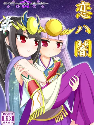 [Ｉ(ｱｲ)☆私立 ななつ星中(私立 七つ星中)] 恋ハ闇