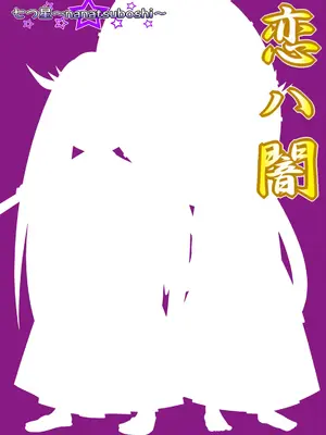 [Ｉ(ｱｲ)☆私立 ななつ星中(私立 七つ星中)] 恋ハ闇_02