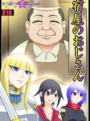 [Ｉ(ｱｲ)☆私立 ななつ星中(私立 七つ星中)] 宿屋のおじさん