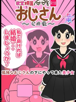 [Ｉ(ｱｲ)☆私立 ななつ星中(私立 七つ星中)] 欲望頑固おじさん～その後～孤独なおじさんの下にやって来た美少女