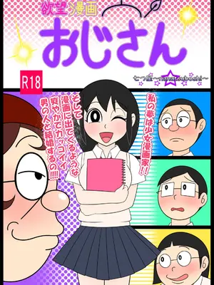 [Ｉ(ｱｲ)☆私立 ななつ星中(私立 七つ星中)] 欲望漫画おじさん