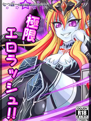 [Ｉ(ｱｲ)☆私立 ななつ星中(私立 七つ星中)] 極限エロラッシュ!!