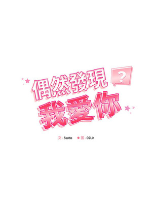 偶然發現我愛你 59-60話_60_22_smuu