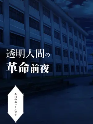 [くすりゆび (黒結)] 透明人間の革命前夜_008