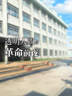 [くすりゆび (黒結)] 透明人間の革命前夜_039