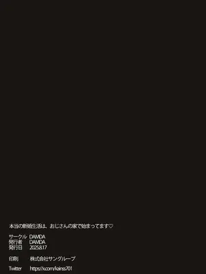 [DAMDA] 本当の新婚生活は、おじさんの家で始まってます♡｜从大叔家开始的真正的新婚生活 [Lorry个人渣翻] [DL版]_48